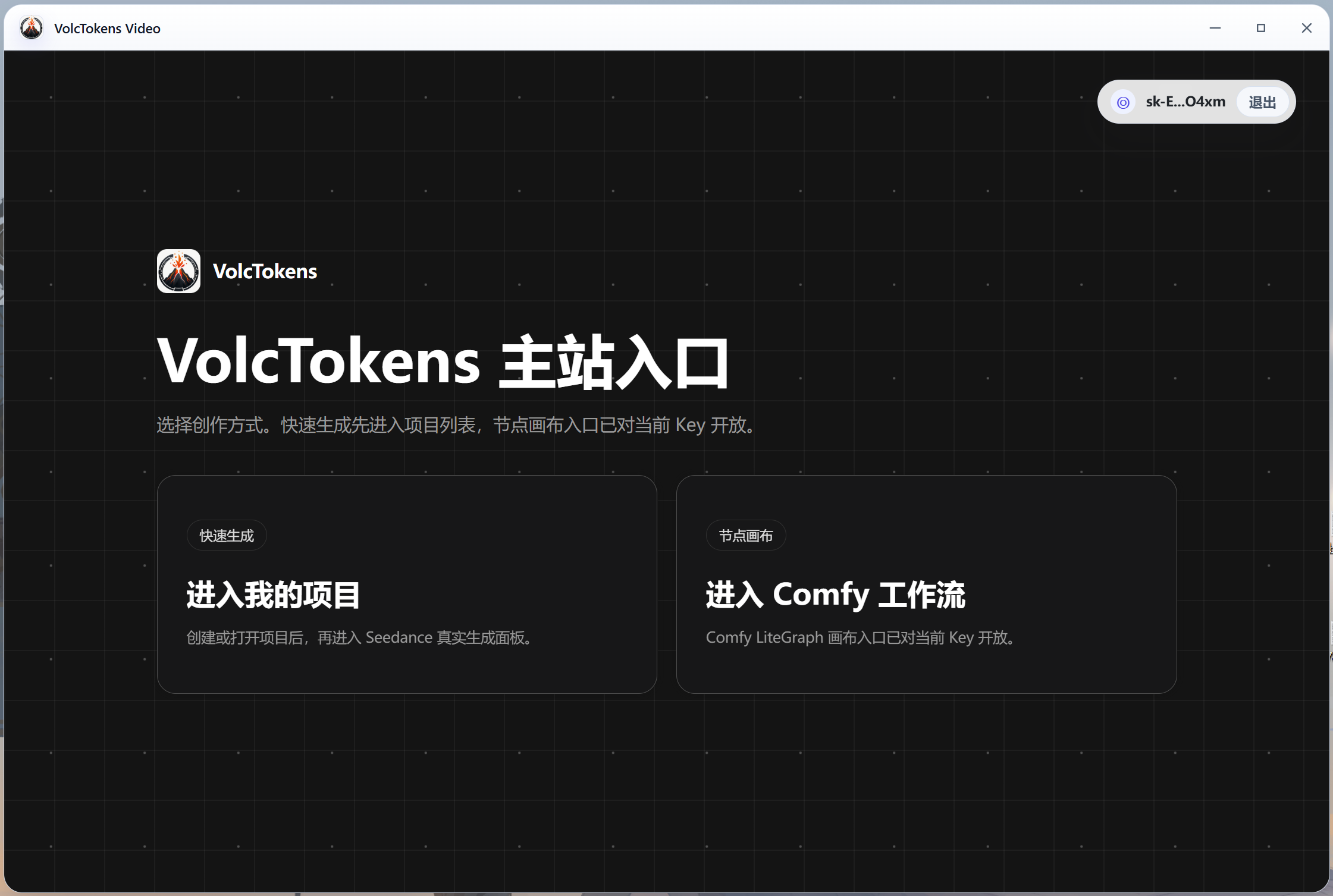 VolcTokens 主站入口界面